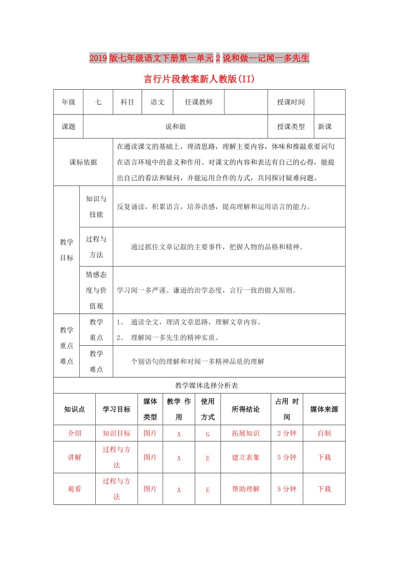 2019版七年级语文下册第一单元2说和做--记闻一多先生言行片段教案新人教版(II).doc_第1页