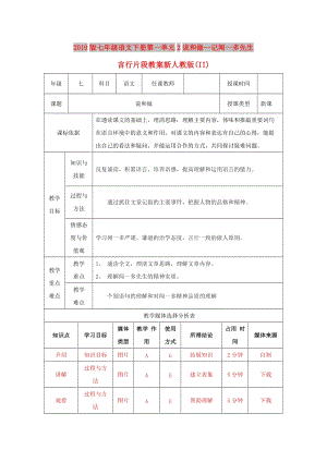 2019版七年級語文下冊第一單元2說和做--記聞一多先生言行片段教案新人教版(II).doc