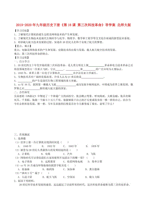 2019-2020年九年級歷史下冊《第18課 第三次科技革命》導(dǎo)學(xué)案 北師大版.doc