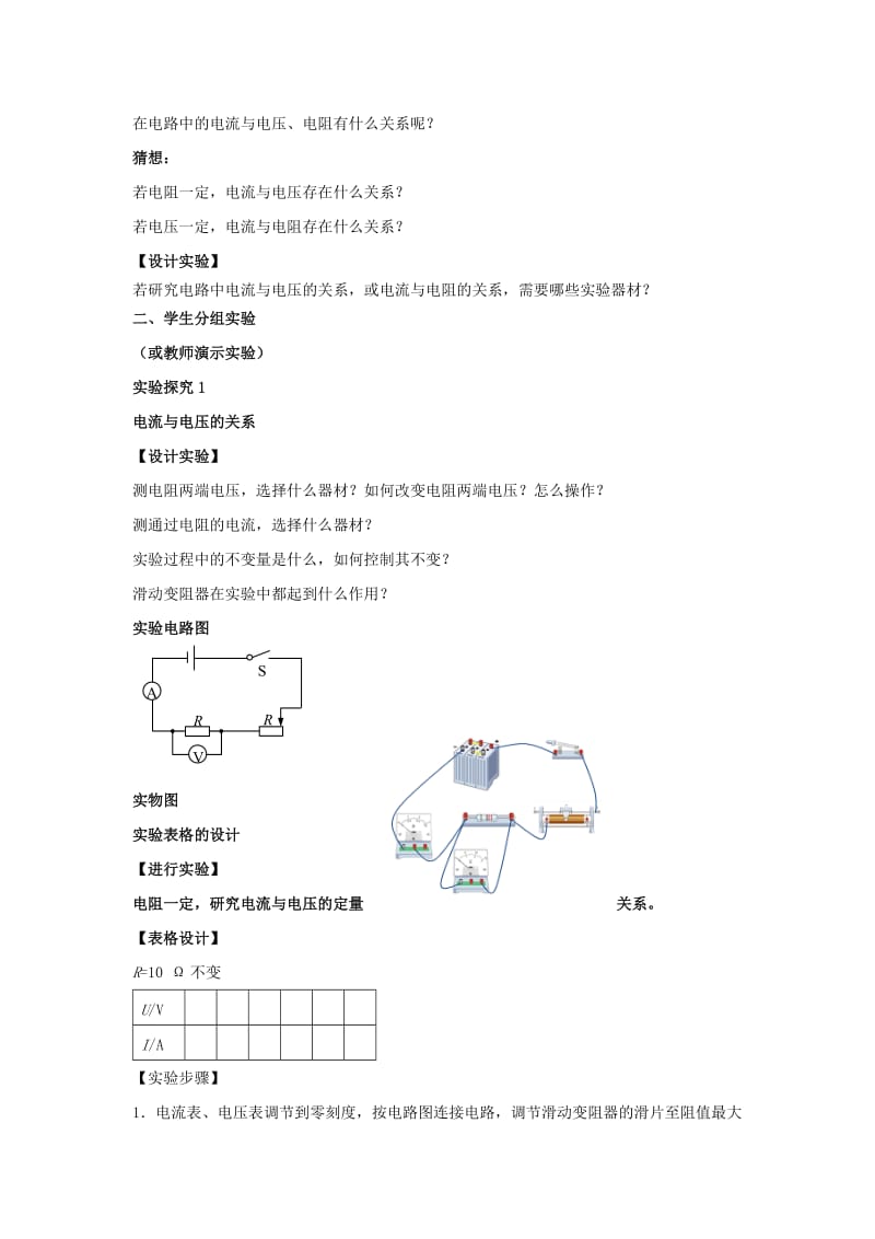 2019-2020年九年级物理全册 第十七章 欧姆定律 第1节 电流与电压和电阻的关系教案 （新版）新人教版.doc_第2页