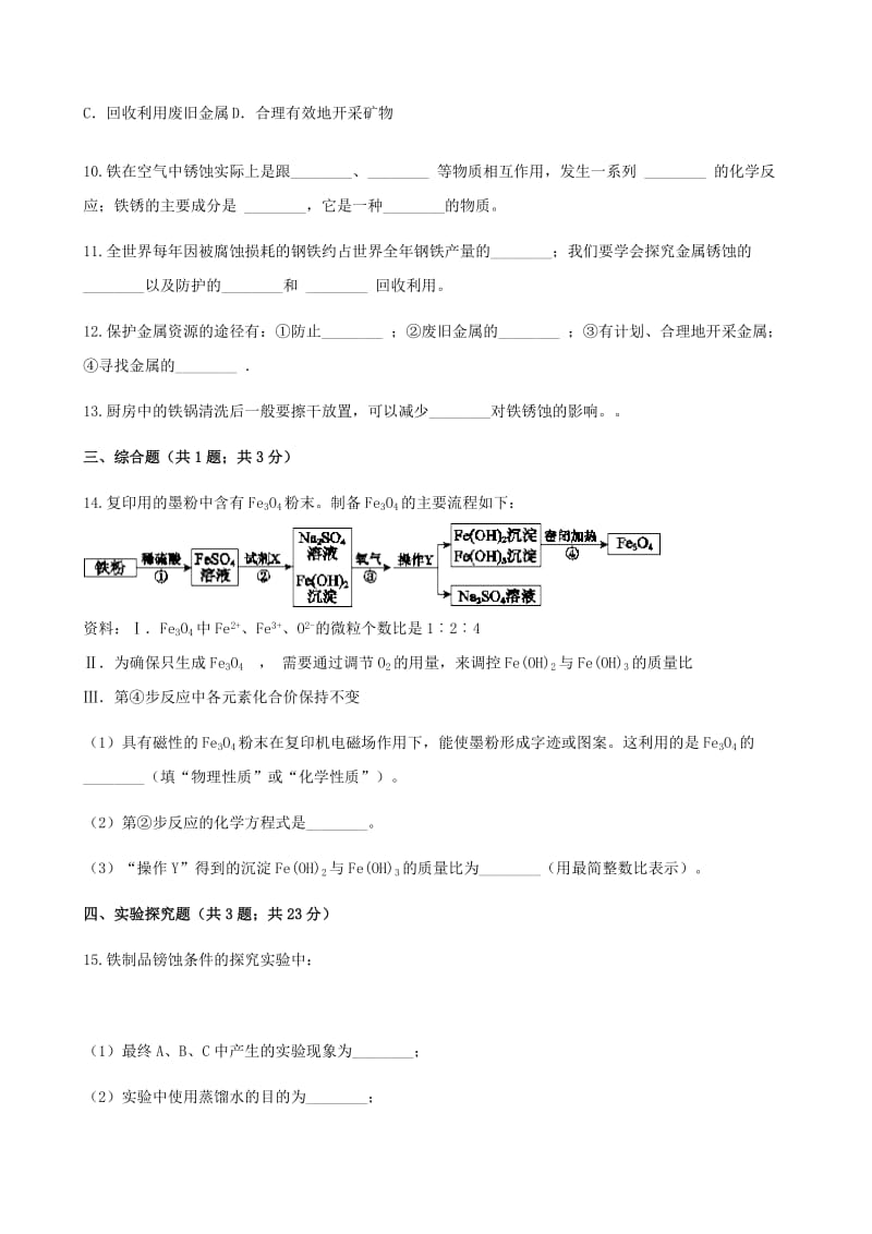 九年级化学下册 第九单元 金属 9.3 钢铁的锈蚀与防护同步练习 （新版）鲁教版.doc_第3页