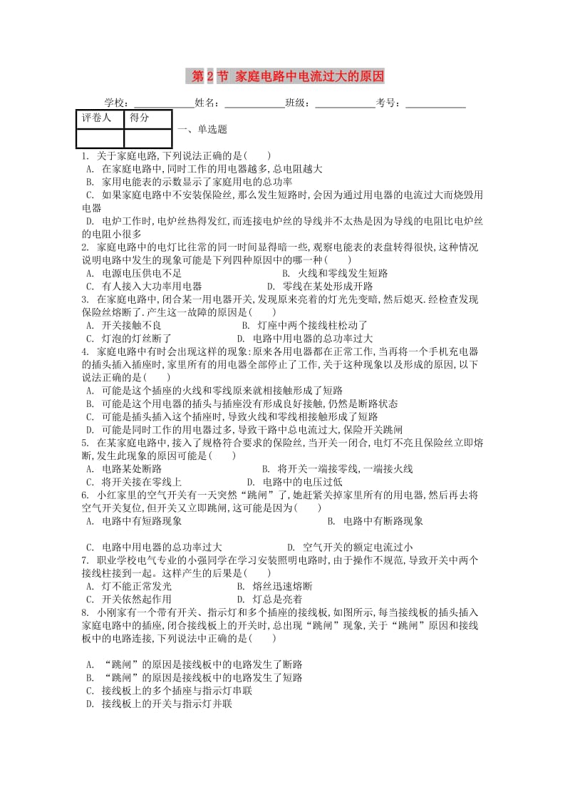 九年级物理全册 第十九章 第2节 家庭电路中电流过大的原因课时练 （新版）新人教版.doc_第1页