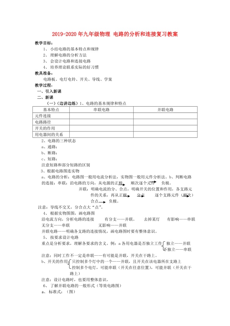 2019-2020年九年级物理 电路的分析和连接复习教案.doc_第1页