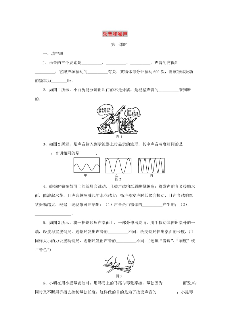 八年级物理上册 1.6《乐音和噪声》（第1课时）同步练习4 北京课改版.doc_第1页