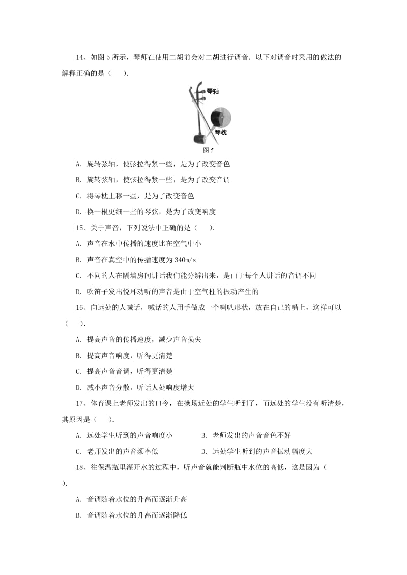 八年级物理上册 1.6《乐音和噪声》（第1课时）同步练习4 北京课改版.doc_第3页