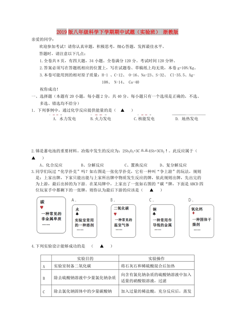 2019版八年级科学下学期期中试题（实验班） 浙教版.doc_第1页