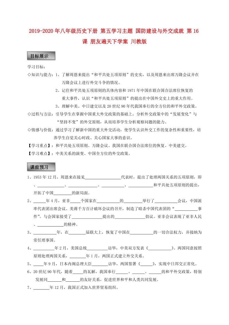 2019-2020年八年级历史下册 第五学习主题 国防建设与外交成就 第16课 朋友遍天下学案 川教版.doc_第1页