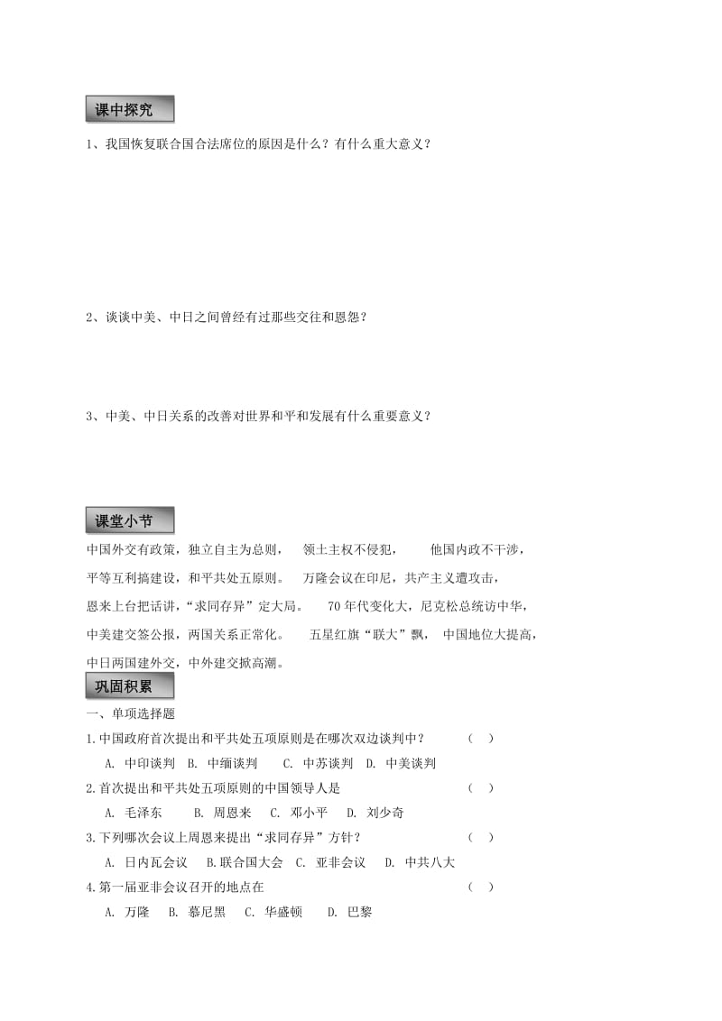 2019-2020年八年级历史下册 第五学习主题 国防建设与外交成就 第16课 朋友遍天下学案 川教版.doc_第2页