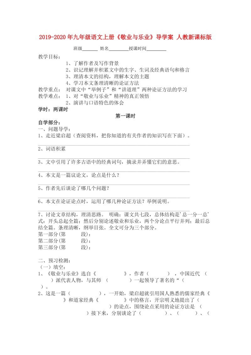 2019-2020年九年级语文上册《敬业与乐业》导学案 人教新课标版.doc_第1页