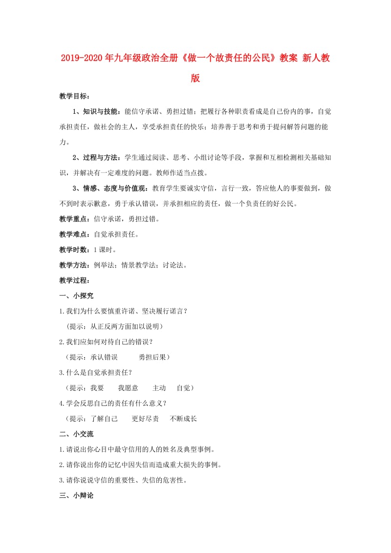 2019-2020年九年级政治全册《做一个故责任的公民》教案 新人教版.doc_第1页