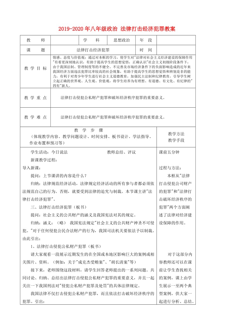 2019-2020年八年级政治 法律打击经济犯罪教案.doc_第1页