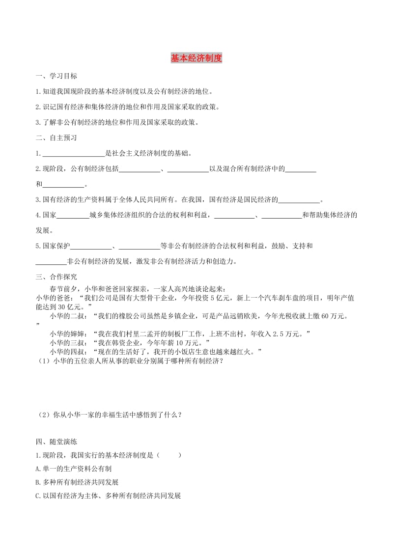 2019年春八年级道德与法治下册第三单元人民当家作主第五课我国基本制度第1框基本经济制度学案新人教版.doc_第1页