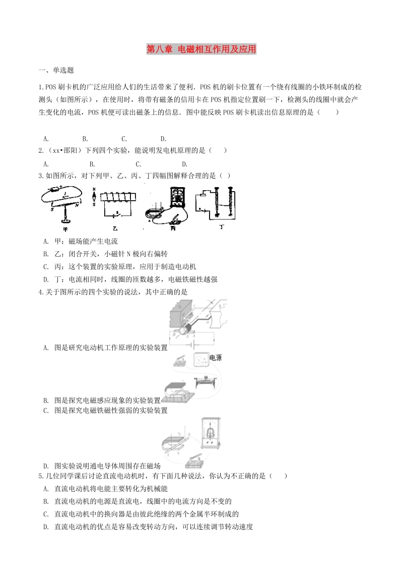 九年级物理上册 第八章 电磁相互作用及应用章节测试 （新版）教科版.doc_第1页