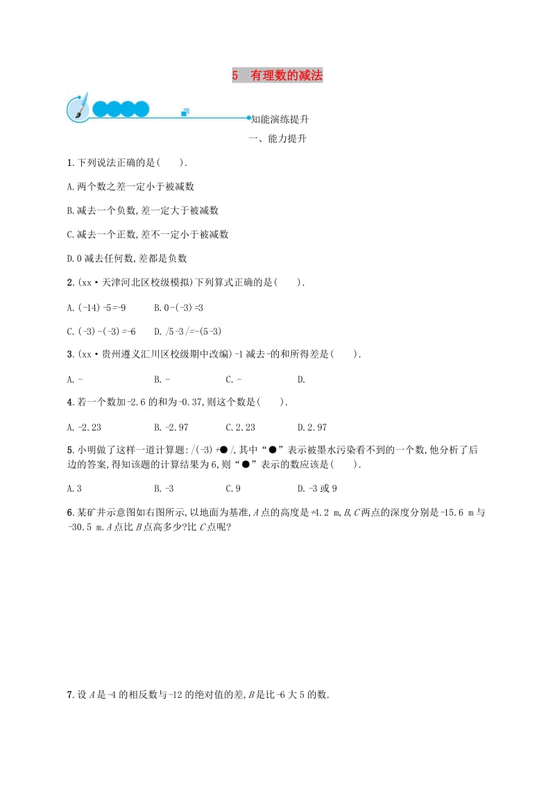 2018-2019学年七年级数学上册 第二章 有理数及其运算 2.5 有理数的减法知能演练提升 （新版）北师大版.doc_第1页