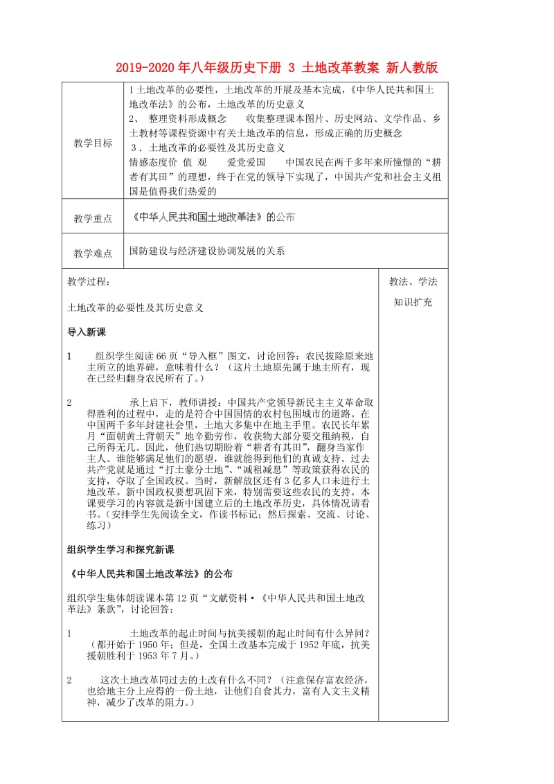 2019-2020年八年级历史下册 3 土地改革教案 新人教版.doc_第1页