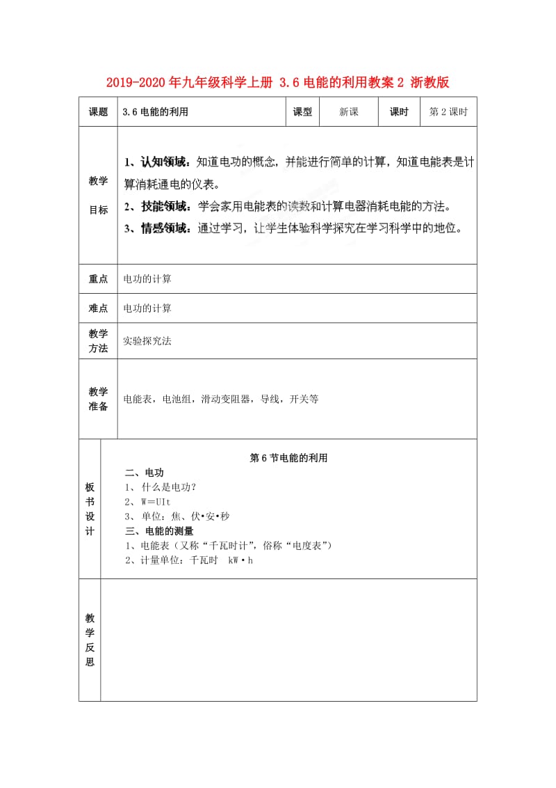 2019-2020年九年级科学上册 3.6电能的利用教案2 浙教版.doc_第1页