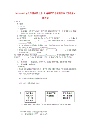 2019-2020年八年級政治上冊 人格尊嚴不容侵犯學案（無答案） 陜教版.doc