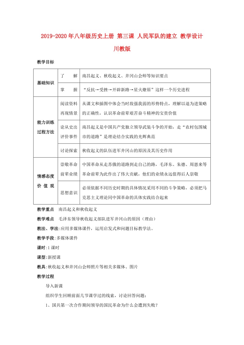 2019-2020年八年级历史上册 第三课 人民军队的建立 教学设计 川教版.doc_第1页