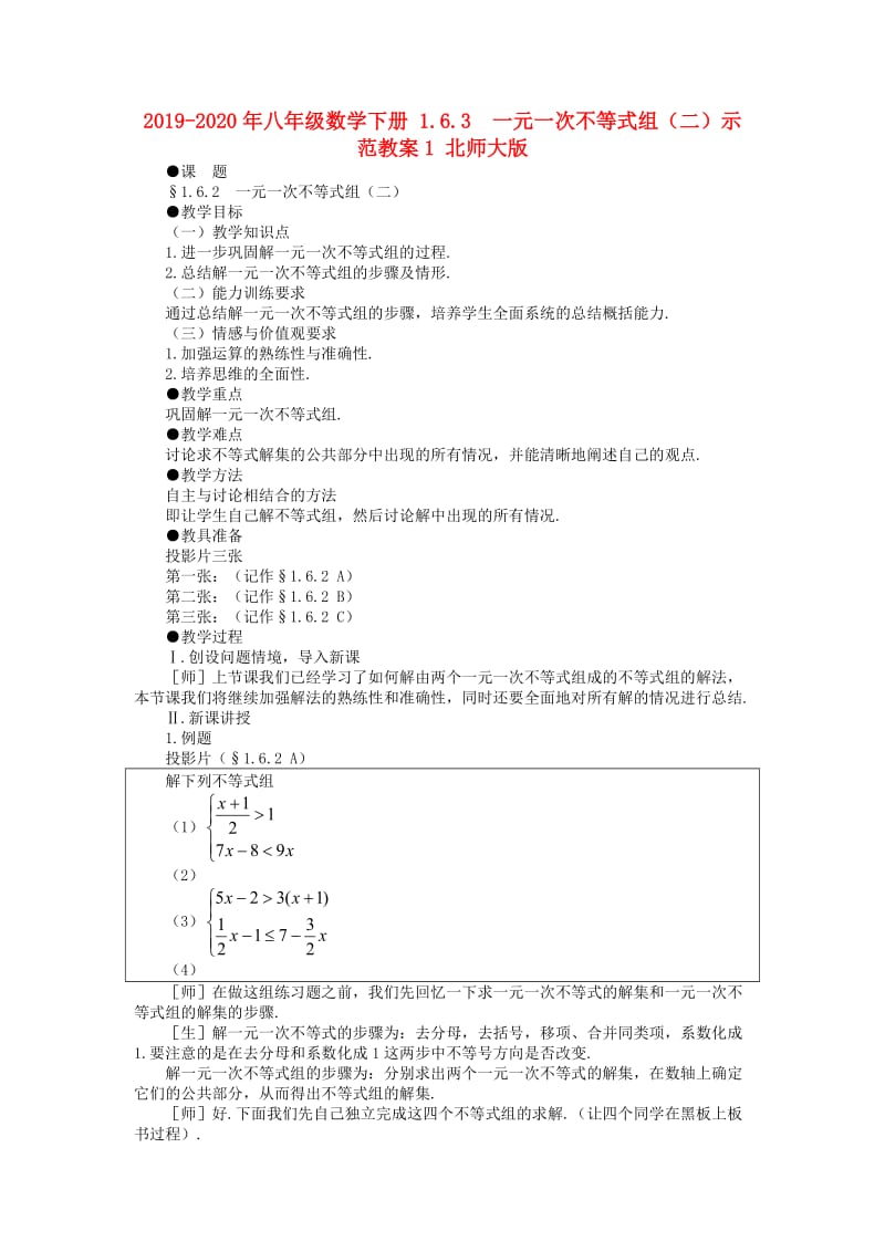 2019-2020年八年级数学下册 1.6.3 一元一次不等式组（二）示范教案1 北师大版.doc_第1页