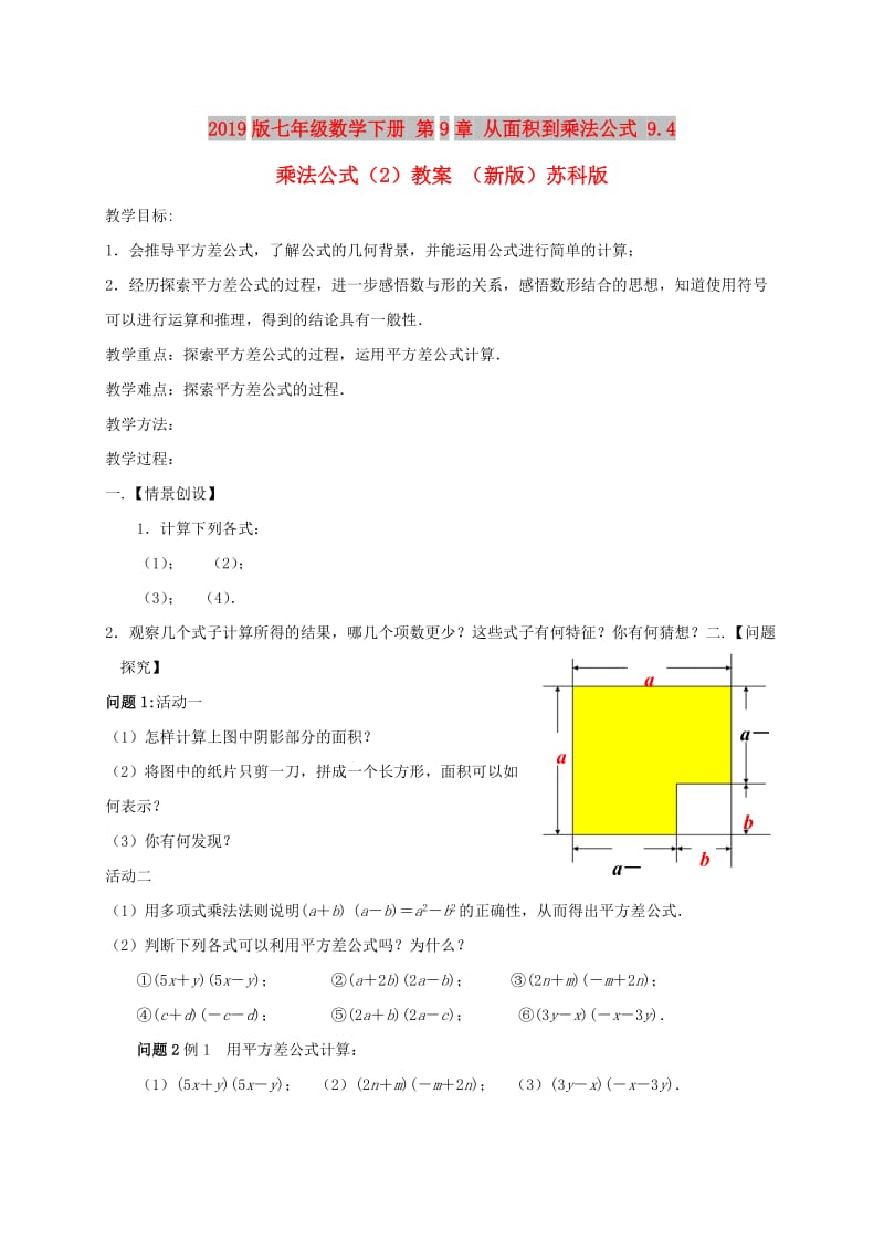 2019版七年级数学下册 第9章 从面积到乘法公式 9.4 乘法公式（2）教案 （新版）苏科版.doc_第1页