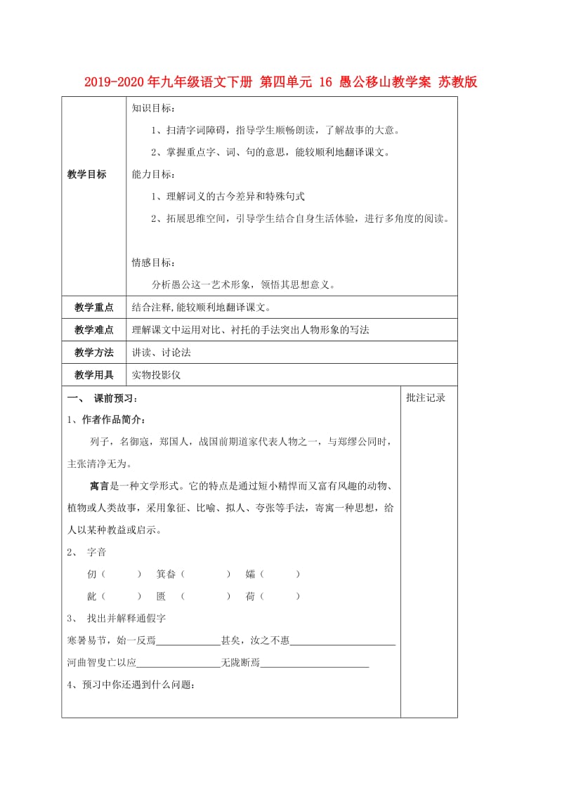 2019-2020年九年级语文下册 第四单元 16 愚公移山教学案 苏教版.doc_第1页