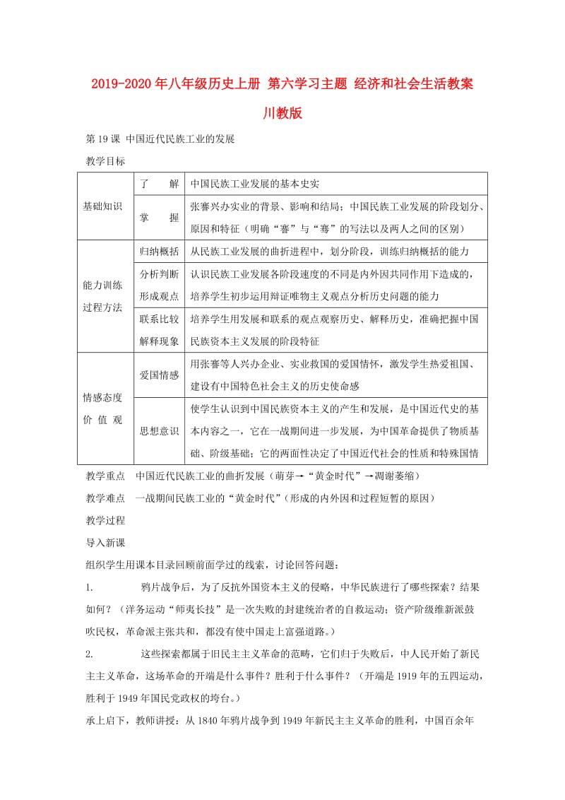 2019-2020年八年级历史上册 第六学习主题 经济和社会生活教案 川教版.doc_第1页