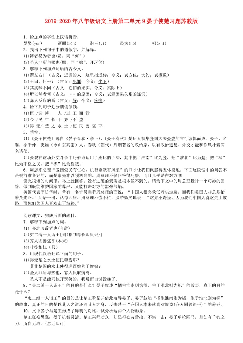 2019-2020年八年级语文上册第二单元9晏子使楚习题苏教版.doc_第1页