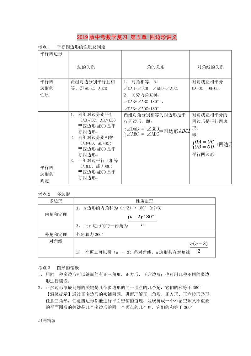 2019版中考数学复习 第五章 四边形讲义.doc_第1页