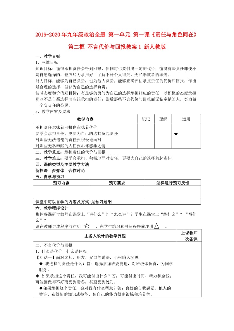 2019-2020年九年级政治全册 第一单元 第一课《责任与角色同在》第二框 不言代价与回报教案1 新人教版.doc_第1页