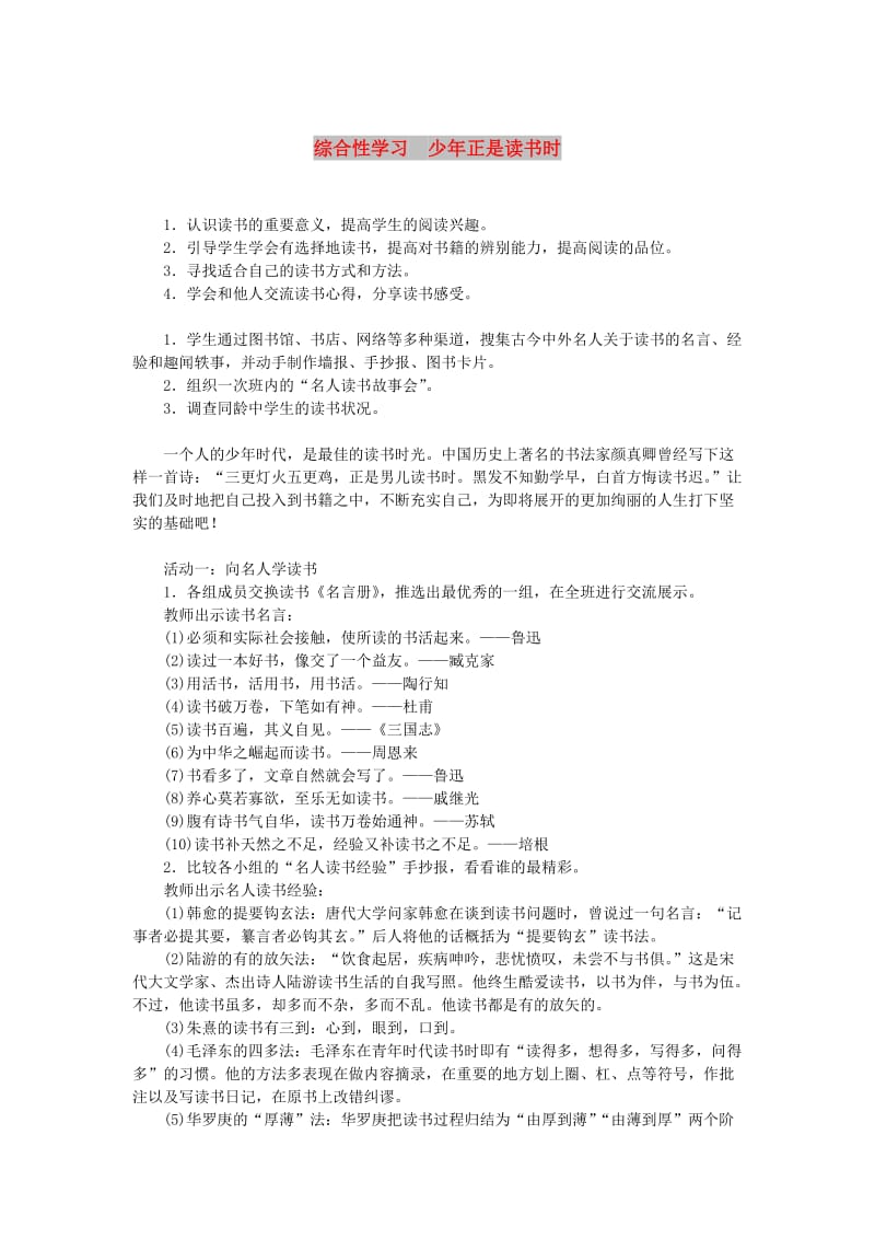 七年级语文上册 第四单元 综合性学习 少年正是读书时教案 新人教版.doc_第1页