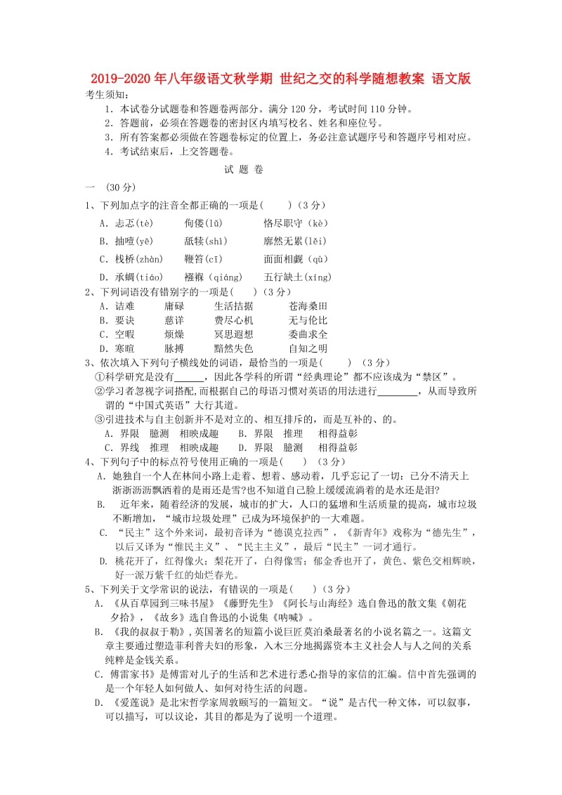 2019-2020年八年级语文秋学期 世纪之交的科学随想教案 语文版.doc_第1页