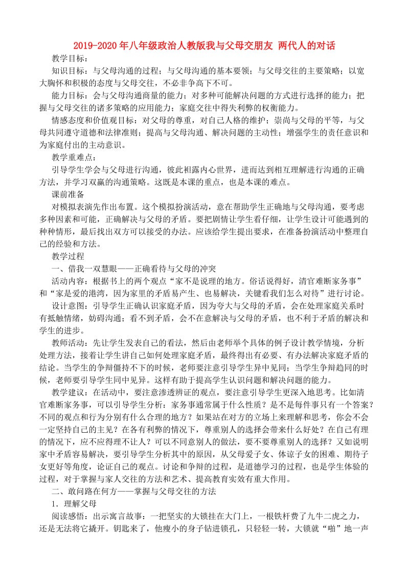 2019-2020年八年级政治人教版我与父母交朋友 两代人的对话.doc_第1页