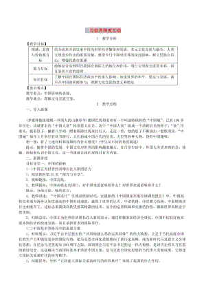 2019年春九年級道德與法治下冊 第二單元 世界舞臺上的中國 第三課 與世界緊相連 第2框 與世界深度互動教案 新人教版.doc