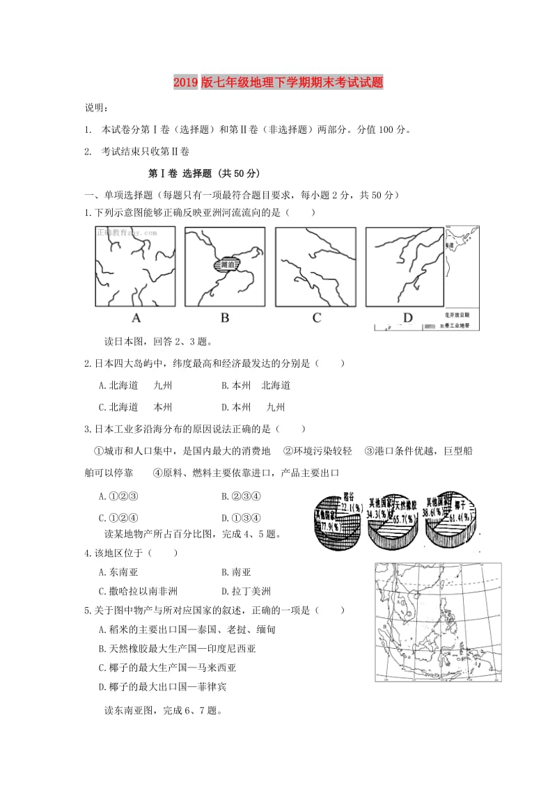 2019版七年级地理下学期期末考试试题.doc_第1页