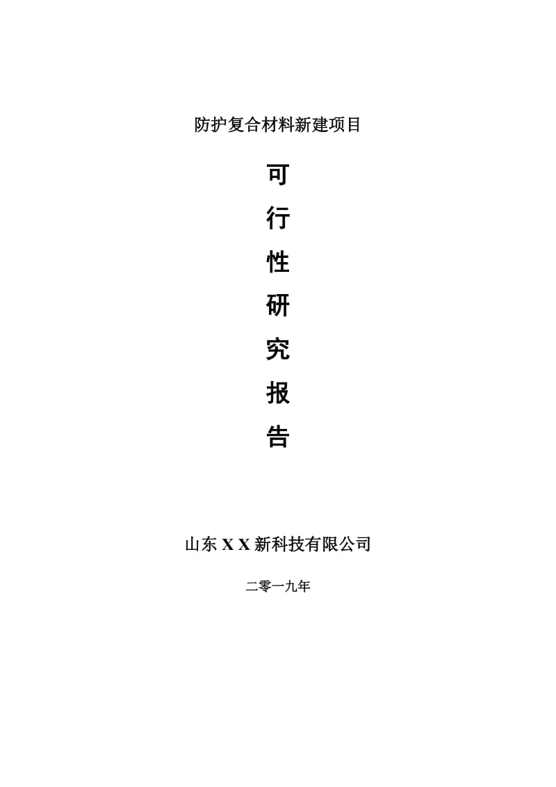 防护复合材料新建项目可行性研究报告-可修改备案申请(1)_第1页