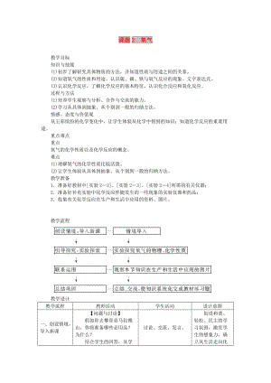 九年級化學(xué)上冊 第二單元 我們周圍的空氣 2.2 氧氣教案 （新版）新人教版.doc