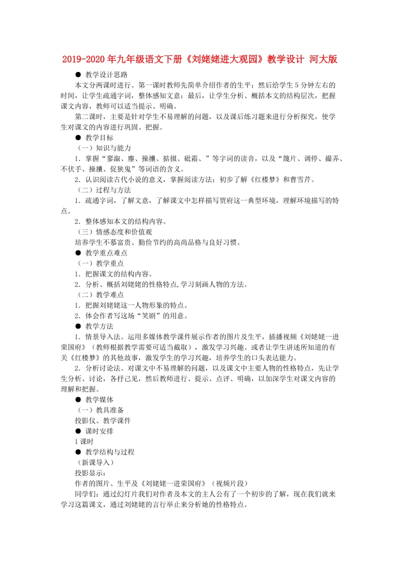 2019-2020年九年级语文下册《刘姥姥进大观园》教学设计 河大版.doc_第1页