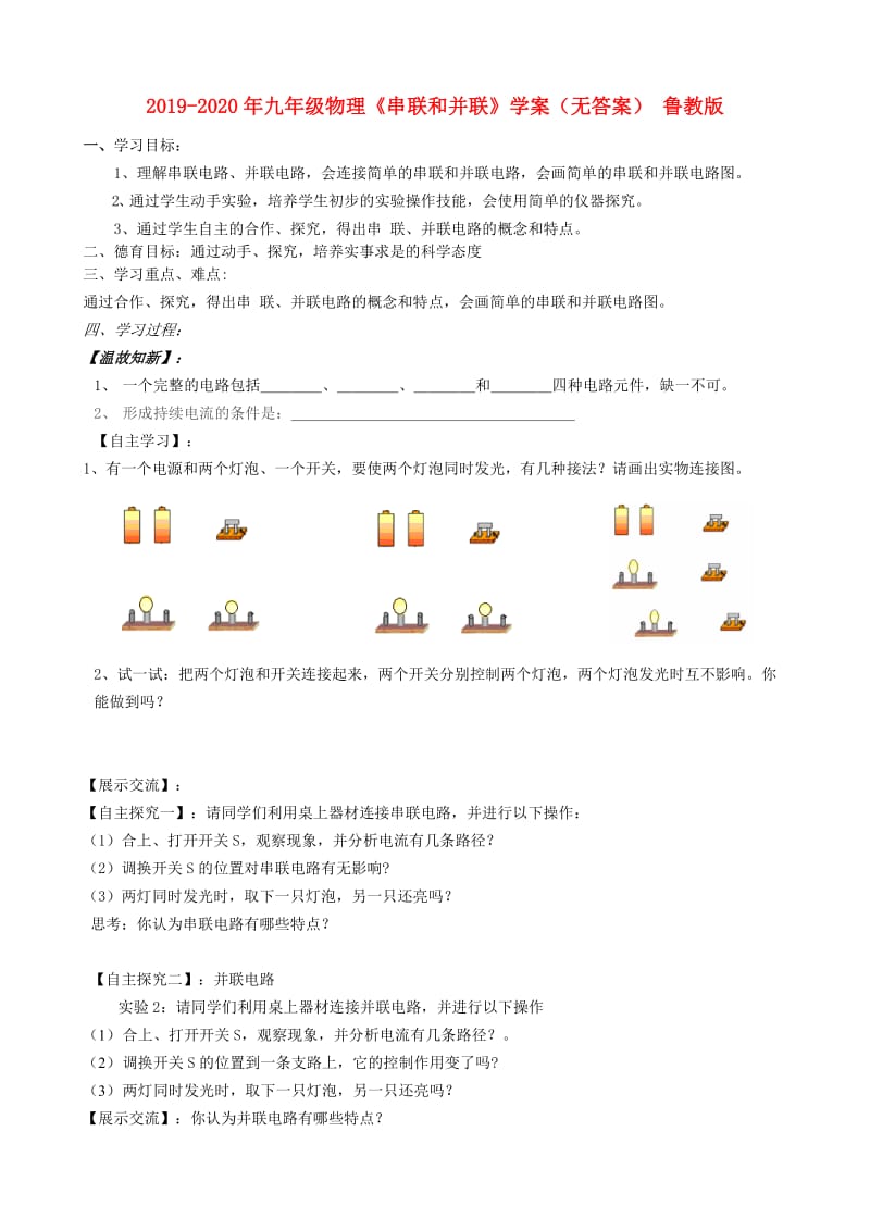 2019-2020年九年级物理《串联和并联》学案（无答案） 鲁教版.doc_第1页