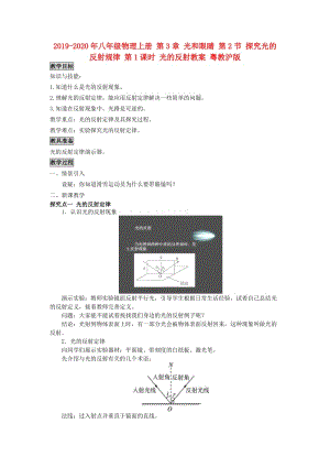 2019-2020年八年級物理上冊 第3章 光和眼睛 第2節(jié) 探究光的反射規(guī)律 第1課時 光的反射教案 粵教滬版.doc