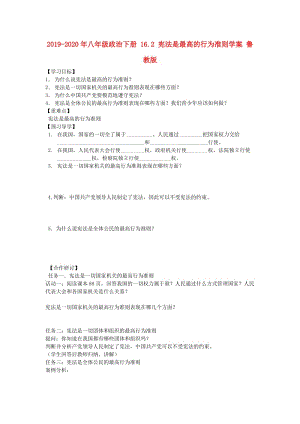 2019-2020年八年級政治下冊 16.2 憲法是最高的行為準(zhǔn)則學(xué)案 魯教版.doc