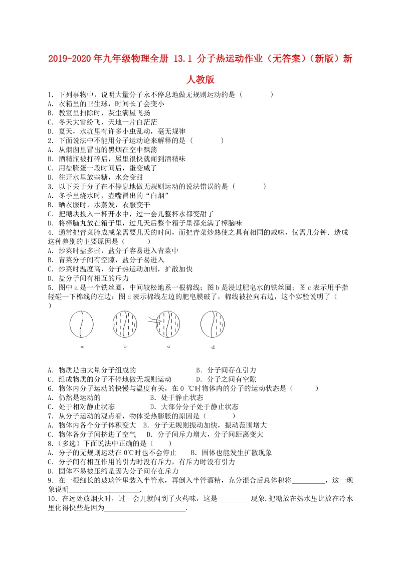 2019-2020年九年级物理全册 13.1 分子热运动作业（无答案）（新版）新人教版.doc_第1页