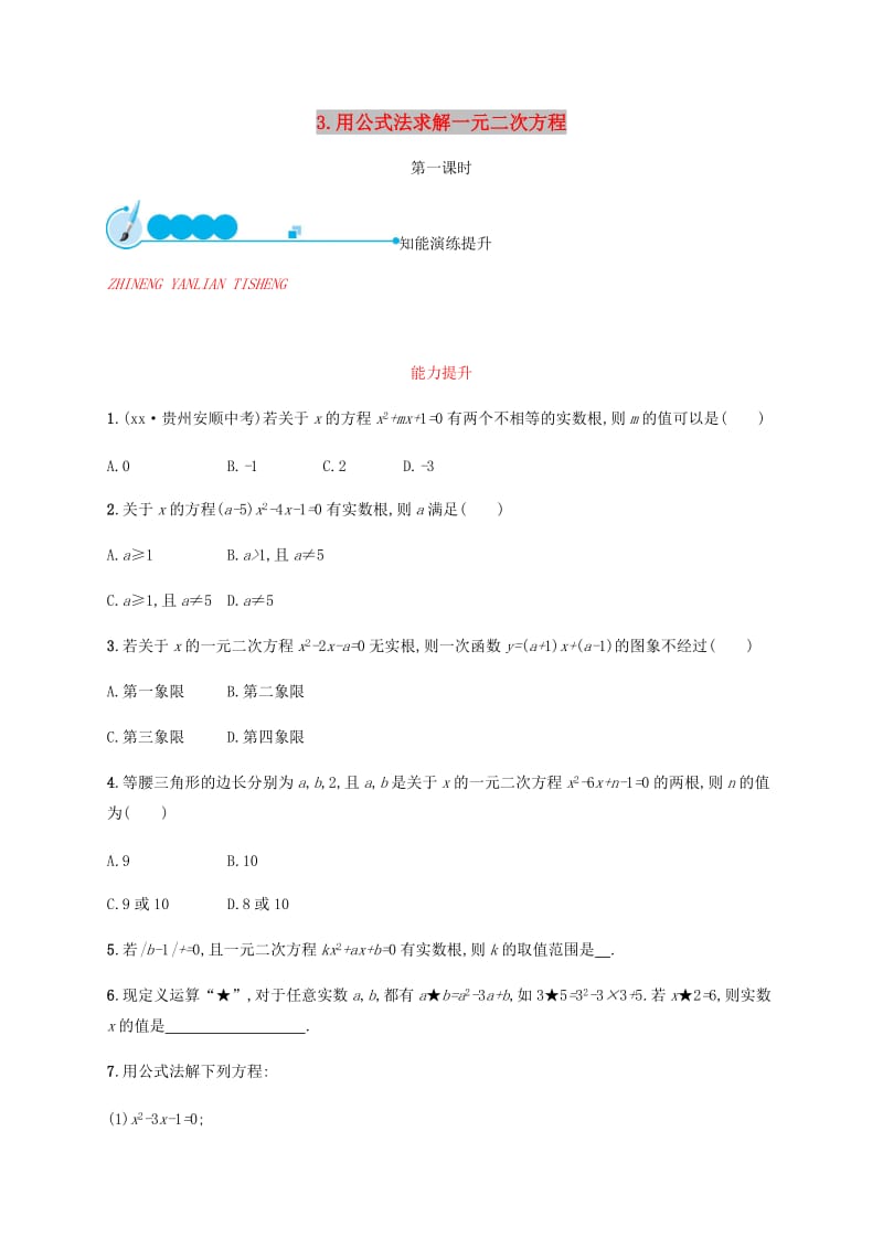 2019届九年级数学上册第二章一元二次方程2.3用公式法求解一元二次方程第1课时知能演练提升新版北师大版.doc_第1页