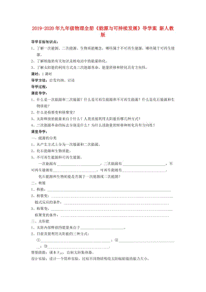 2019-2020年九年級(jí)物理全冊(cè)《能源與可持續(xù)發(fā)展》導(dǎo)學(xué)案 新人教版.doc