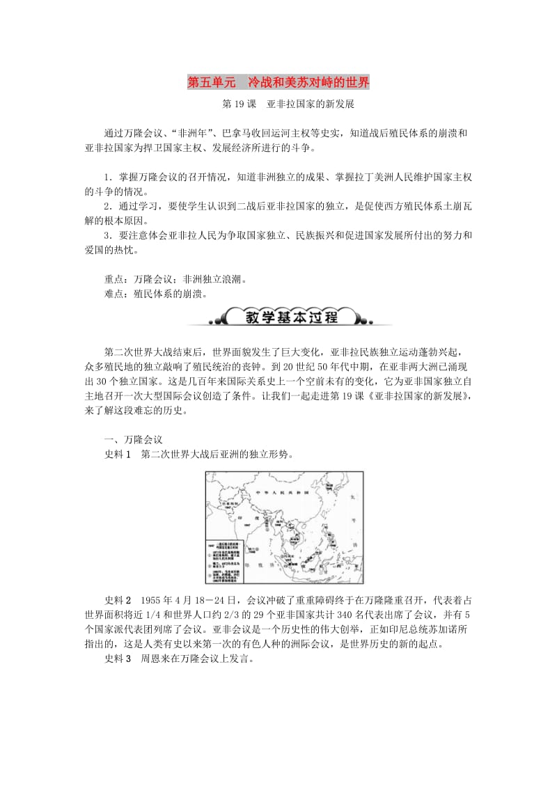 2019年春季九年级历史下册 第五单元 冷战和美苏对峙的世界 第19课 亚非拉国家的新发展教案 新人教版.doc_第1页