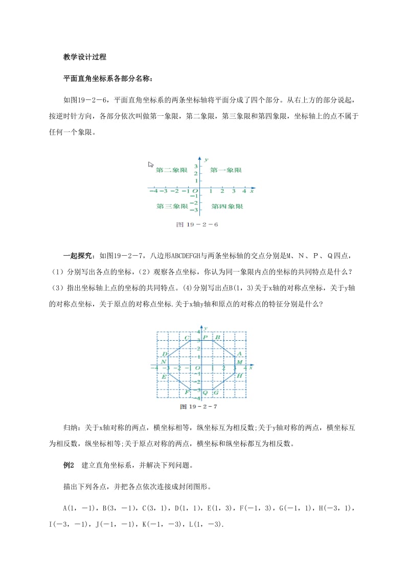 2019版八年级数学下册第十九章平面直角坐标系19.2平面直角坐标系教案2新版冀教版.doc_第2页