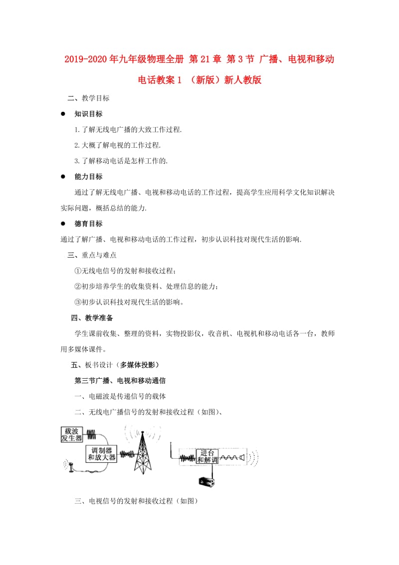 2019-2020年九年级物理全册 第21章 第3节 广播、电视和移动电话教案1 （新版）新人教版.doc_第1页