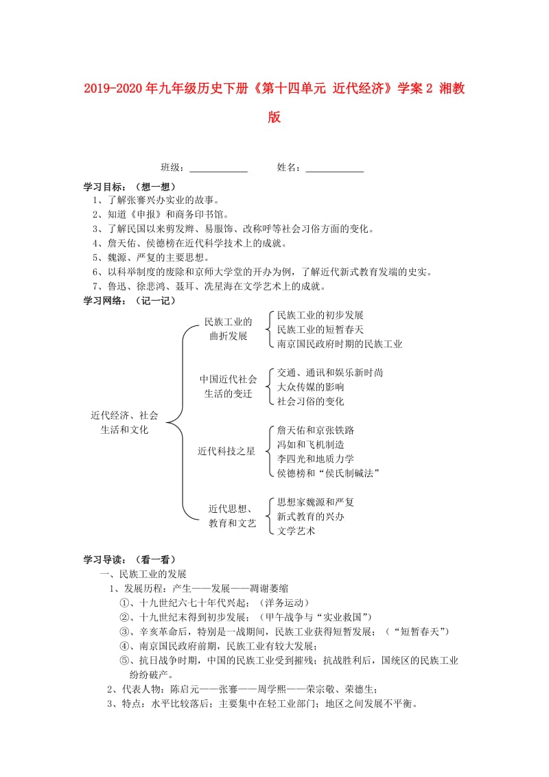 2019-2020年九年级历史下册《第十四单元 近代经济》学案2 湘教版.doc_第1页