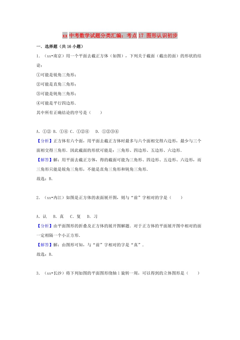 中考数学试题分类汇编 考点17 图形认识初步（含解析）.doc_第1页