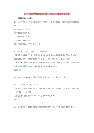 中考數(shù)學試題分類匯編 考點17 圖形認識初步（含解析）.doc