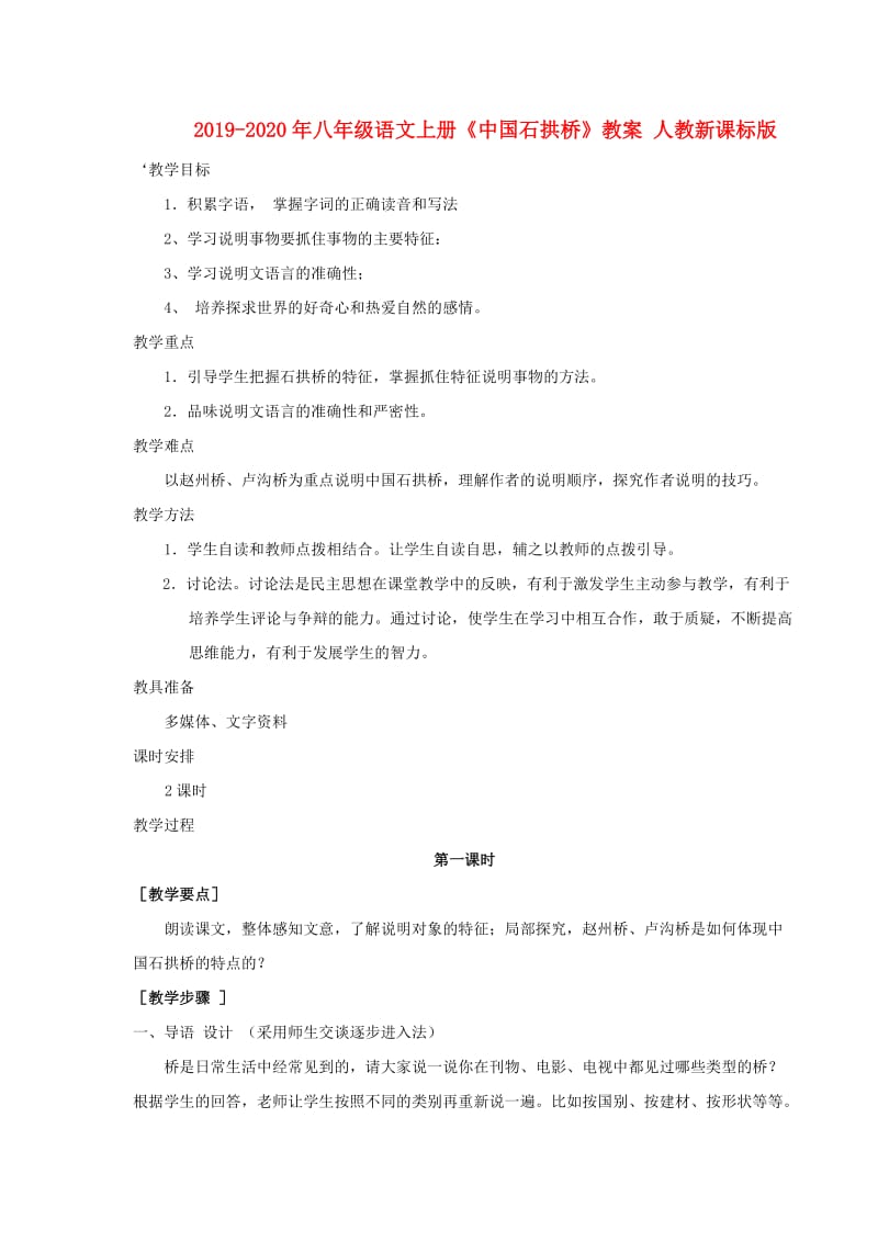 2019-2020年八年级语文上册《中国石拱桥》教案 人教新课标版.doc_第1页